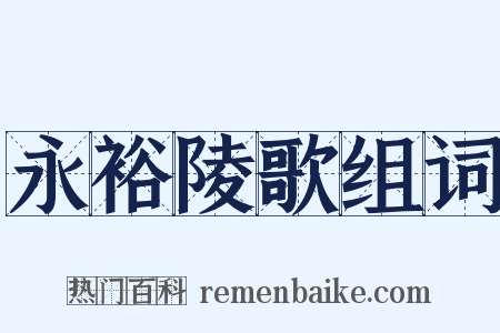 永裕陵歌组词是什么意思的图片